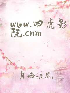 www.四虎影院.cnm