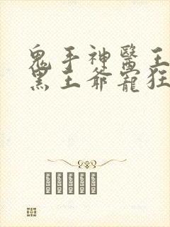 鬼手神医王妃腹黑王爷宠狂妻