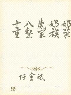 十八岁奶奶驾到重整家族荣耀短剧在线观看