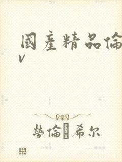 国产精品伦理av