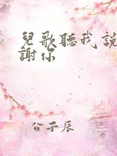 儿歌听我说 谢谢你