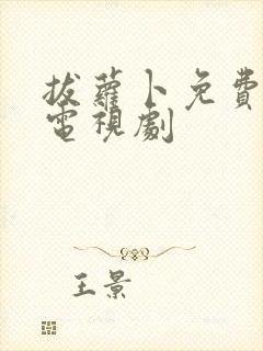 拔萝卜免费高清电视剧