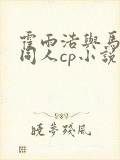 霍雨浩与马小桃同人cp小说