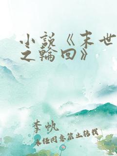 小说《末世重生之轮回》