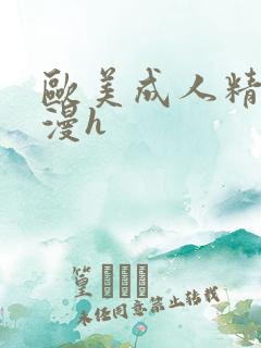 欧美成人精品动漫h