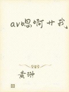 av嗯啊艹我