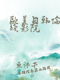 欧美日韩伦理在线影院