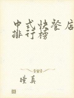 中式快餐店品牌排行榜