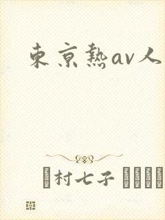 东京热av人妻
