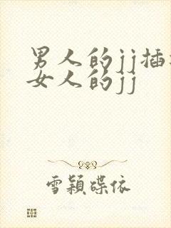 男人的jj插进女人的jj