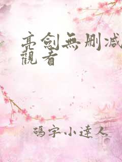 亮剑无删减在线观看