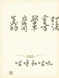 怎么学会打麻将的简单方法