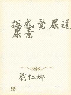 总感觉尿道口有尿意