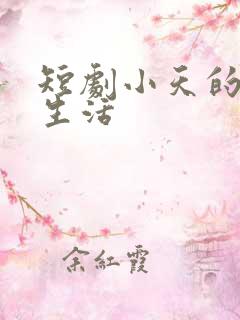 短剧小天的幸福生活