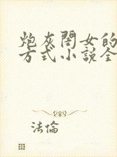 炮灰闺女的生存方式小说全文阅读