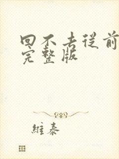 回不去从前歌词完整版