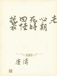 挽回死心老公的最佳时期