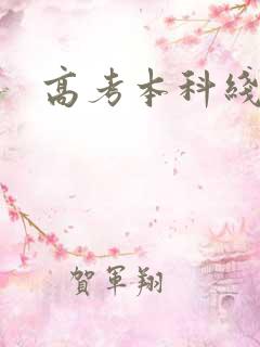 高考本科线分数