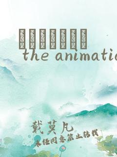 マスターピース the animation动漫