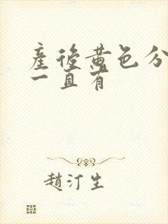 产后黄色分泌物一直有