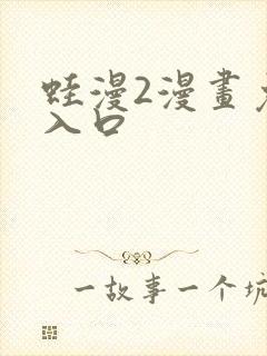 蛙漫2漫画免费入口