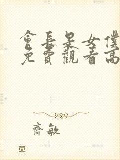 会长是女仆大人免费观看高清