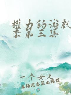 权力的游戏第六季第三集