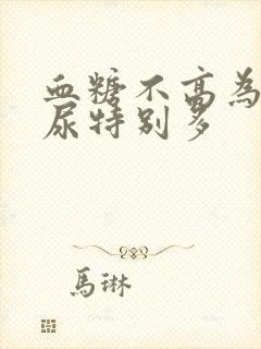 血糖不高为什么尿特别多