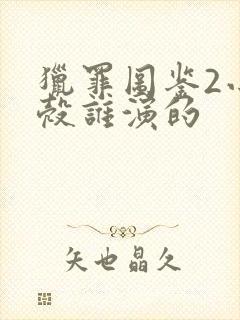 猎罪图鉴2小蛋壳谁演的