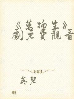 《万物生》电视剧免费观看全集完整版