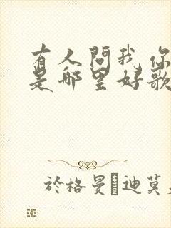 有人问我你究竟是哪里好歌词