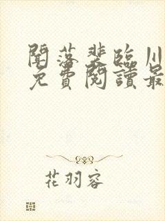 闻落裴临川小说免费阅读最新章节