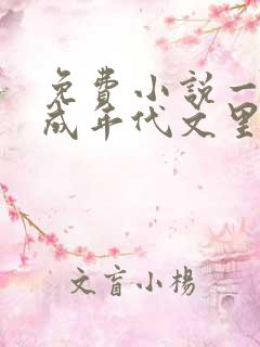 免费小说一穿越成年代文里的恶毒女配