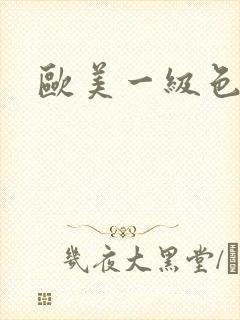 欧美一级色大片