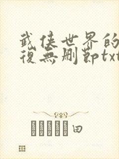 武侠世界的慕容复无删节txt