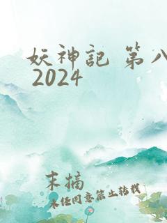 妖神记 第八季 2024