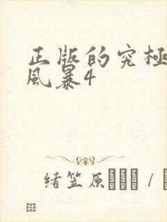 正版的究极忍者风暴4