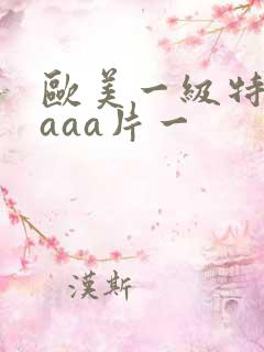 欧美一级特黄级aaa片一