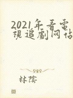 2021年看电视追剧网站