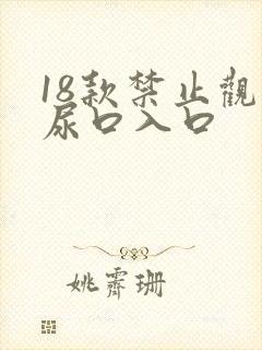 18款禁止观看尿口入口