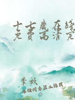 十七岁在线观看免费高清完整版电视剧