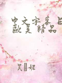 中文字幕 日韩 欧美 精品