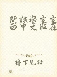 间谍过家家代号白中文版在线观看