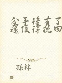 分手后有了新欢还值得挽回吗