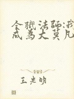 全职法师:我竟成为大莫凡