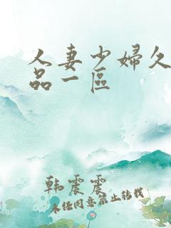 人妻少妇久久精品一区