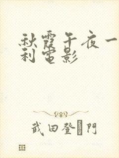 秋霞午夜一级福利电影