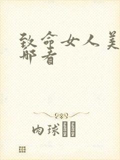 致命女人美剧在哪看