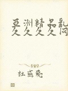 亚洲精品乱码久久久久久网站