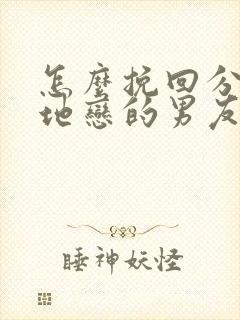 怎么挽回分手异地恋的男友